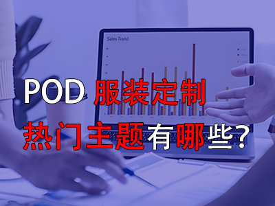 pod服裝定制的熱門主題有哪些？