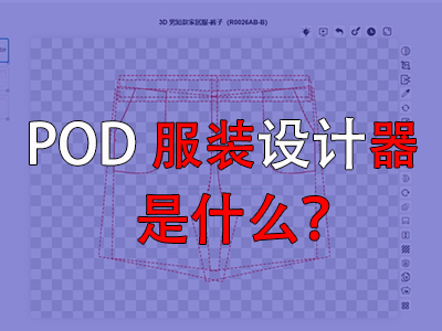 ?POD服裝設(shè)計(jì)器是什么？