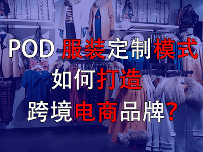 POD服裝定制模式如何打造跨境電商品牌？