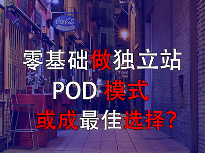 零基礎(chǔ)做獨(dú)立站，POD模式或成最佳選擇？