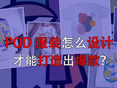 POD服裝怎么設(shè)計(jì)才能打造出爆款？