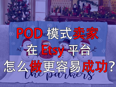 POD模式賣家在Etsy平臺怎么做更容易成功？