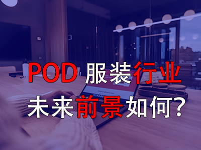 ?POD服裝行業(yè)的未來(lái)前景如何？