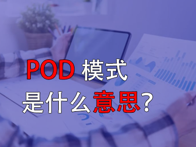pod模式是什么意思？