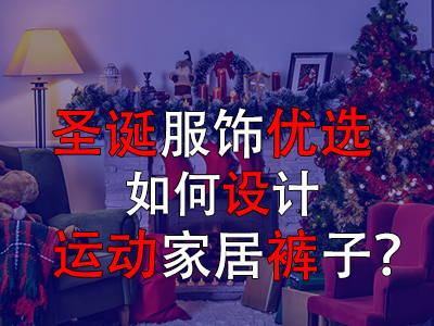 圣誕服飾優(yōu)選，如何設(shè)計(jì)運(yùn)動(dòng)家居褲子？