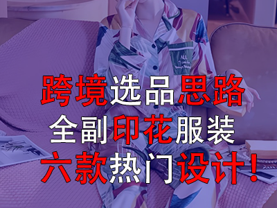 跨境選品思路，全副印花服裝的六款熱門設(shè)計(jì)！