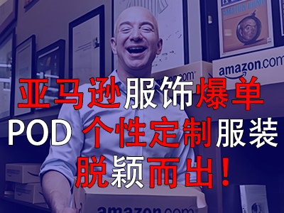 亞馬遜服飾爆單，POD個性定制服裝脫穎而出！