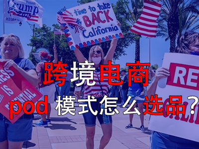 跨境電商pod模式怎么選品？
