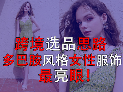 ?跨境選品思路，多巴胺風(fēng)格女性服飾最亮眼！