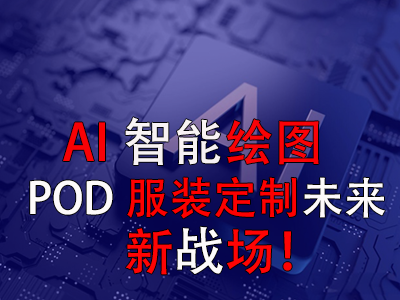 AI智能繪圖，POD服裝定制未來新戰(zhàn)場！