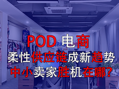 POD電商：柔性供應(yīng)鏈成新趨勢(shì)，中小賣家勝機(jī)在哪？