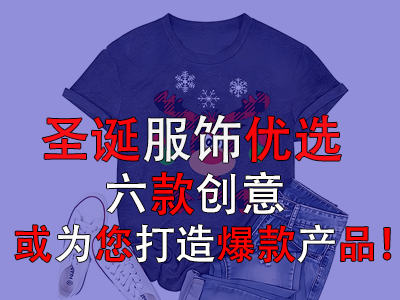 圣誕服飾優(yōu)選，六款創(chuàng)意或?yàn)槟蛟毂町a(chǎn)品！