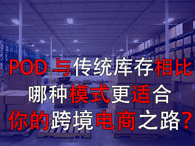 POD與傳統(tǒng)庫(kù)存對(duì)比：哪種模式更適合你的跨境電商之路？