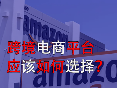 跨境電商平臺應(yīng)該如何選擇？