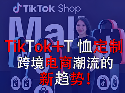 TikTok+T恤定制，跨境電商潮流的新趨勢！