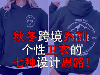 秋冬跨境系列，個性衛(wèi)衣的七種設計思路！