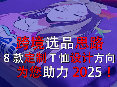 跨境選品思路，8款定制T恤設(shè)計(jì)方向?yàn)槟?025！
