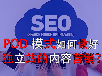 POD模式如何做好獨立站的內容營銷？