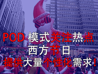 POD模式關注熱點，西方節(jié)日提供大量個性化需求！