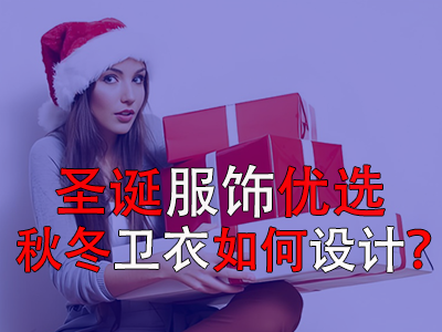 圣誕服飾優(yōu)選，秋冬衛(wèi)衣如何設(shè)計(jì)？