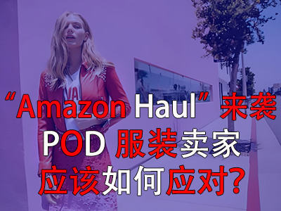 “Amazon Haul”來襲，POD服裝賣家應(yīng)該如何應(yīng)對？