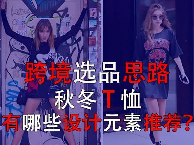 跨境選品思路，秋冬T恤有哪些設(shè)計(jì)元素推薦？
