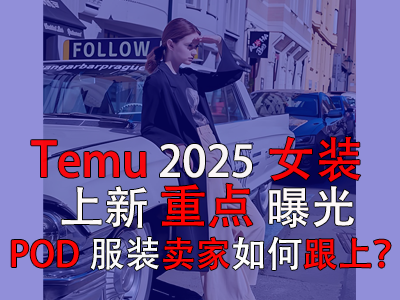 Temu2025女裝上新重點(diǎn)曝光，POD服裝賣家如何跟上？