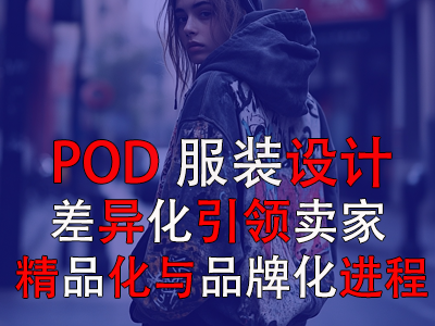 POD服裝設(shè)計(jì)：差異化引領(lǐng)賣家精品化與品牌化進(jìn)程