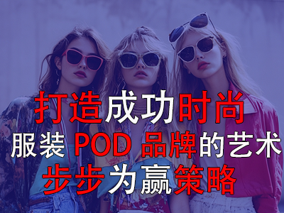 打造成功時尚服裝POD品牌的藝術(shù)：步步為贏策略