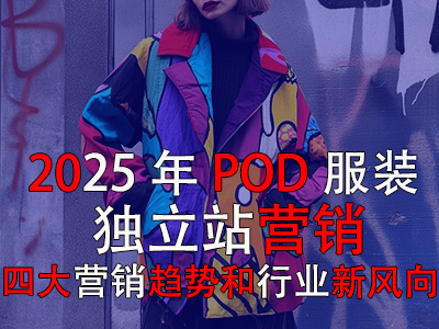2025年P(guān)OD服裝獨(dú)立站營(yíng)銷：四大營(yíng)銷趨勢(shì)和行業(yè)新風(fēng)向