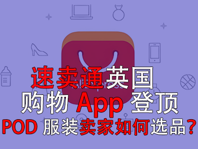 速賣通英國(guó)購(gòu)物App登頂，POD服裝賣家如何選品？