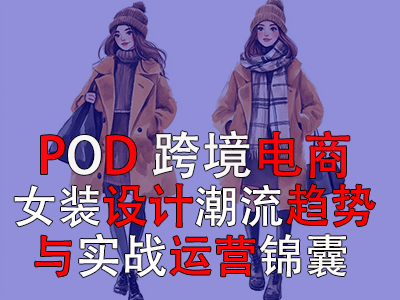 跨境電商POD女裝設(shè)計(jì)：潮流趨勢(shì)與實(shí)戰(zhàn)運(yùn)營錦囊