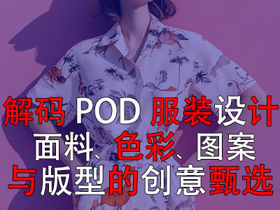 解碼POD服裝設(shè)計(jì)：面料、色彩、圖案與版型的創(chuàng)意甄選