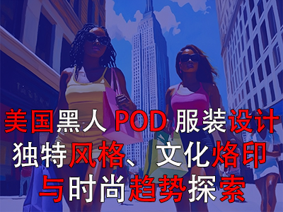 美國(guó)黑人POD服裝設(shè)計(jì)：獨(dú)特風(fēng)格、文化烙印與時(shí)尚趨勢(shì)探索
