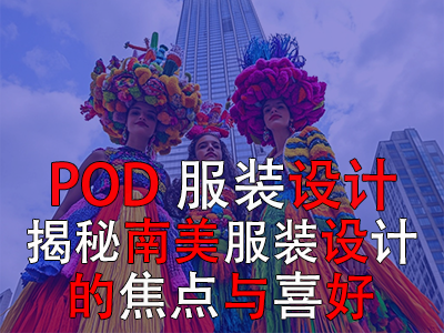 POD服裝設(shè)計(jì)：揭秘南美服裝設(shè)計(jì)的焦點(diǎn)與喜好