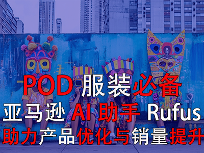 【POD服裝必備】亞馬遜AI助手Rufus，助力產(chǎn)品優(yōu)化與銷(xiāo)量提升