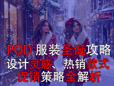 POD服裝圣誕攻略：設(shè)計(jì)靈感、熱銷(xiāo)款式、促銷(xiāo)策略全解析