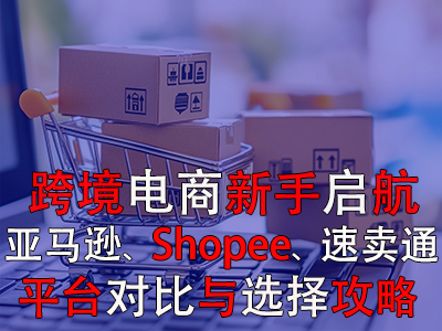 跨境電商新手啟航：亞馬遜、Shopee、速賣(mài)通平臺(tái)對(duì)比與選擇攻略