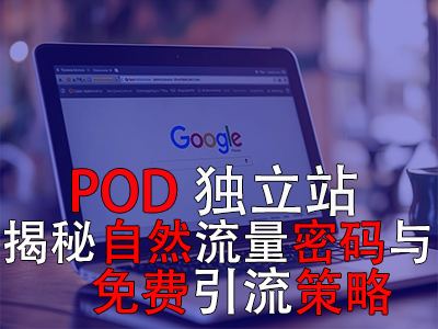 POD獨(dú)立站：揭秘自然流量密碼與免費(fèi)引流策略