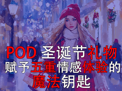 POD圣誕節(jié)禮物：賦予五重情感體驗(yàn)的魔法鑰匙