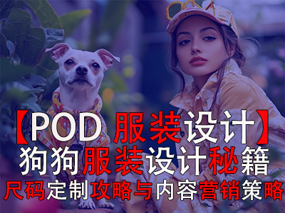 【POD服裝設(shè)計(jì)】：狗狗服裝設(shè)計(jì)秘籍、尺碼定制攻略與內(nèi)容營(yíng)銷(xiāo)策略