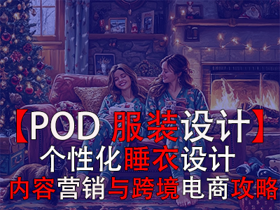 【POD服裝設(shè)計(jì)】個(gè)性化睡衣設(shè)計(jì)、內(nèi)容營(yíng)銷(xiāo)與跨境電商攻略