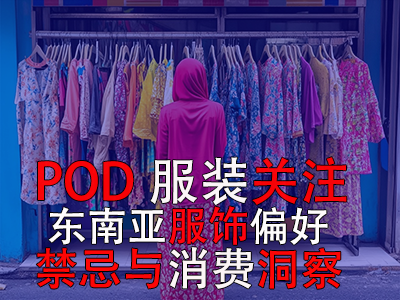 POD服裝關(guān)注：東南亞服飾偏好、禁忌與消費(fèi)洞察