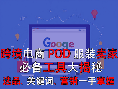 跨境電商POD服裝賣家必備工具大揭秘：選品策略、關(guān)鍵詞優(yōu)化、全球營銷一手掌握