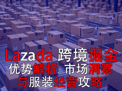 Lazada跨境掘金：優(yōu)勢(shì)解析、市場(chǎng)洞察與服裝經(jīng)營(yíng)攻略
