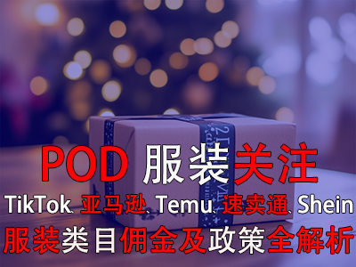 POD服裝關(guān)注：TikTok、亞馬遜、Temu、速賣通、Shein服裝類目傭金及政策全解析