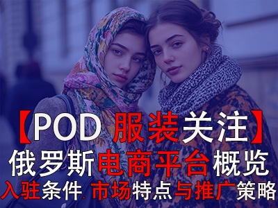 【POD服裝關(guān)注】俄羅斯電商平臺(tái)概覽：入駐條件、市場(chǎng)特點(diǎn)與推廣策略