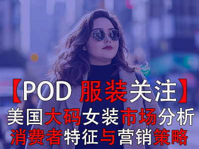 【POD服裝關(guān)注】美國大碼女裝市場分析：消費者特征與營銷策略