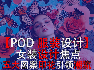 【POD服裝設(shè)計】女裝設(shè)計焦點：五大圖案印花引領(lǐng)潮流