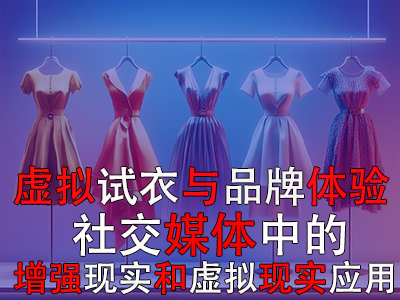 虛擬試衣與品牌體驗(yàn)：社交媒體中的增強(qiáng)現(xiàn)實(shí)和虛擬現(xiàn)實(shí)應(yīng)用